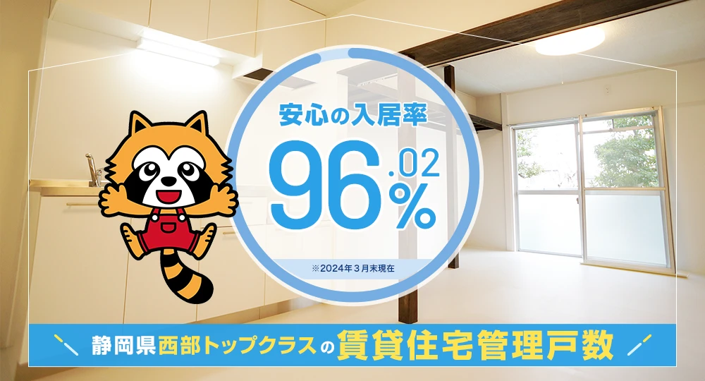 静岡県西部トップクラスの賃貸住宅管理戸数 安心の入居率96.02% ※2024年3月末現在